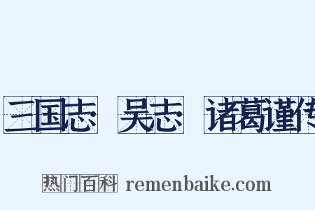 三国志·吴志·诸葛谨传是什么意思的图片